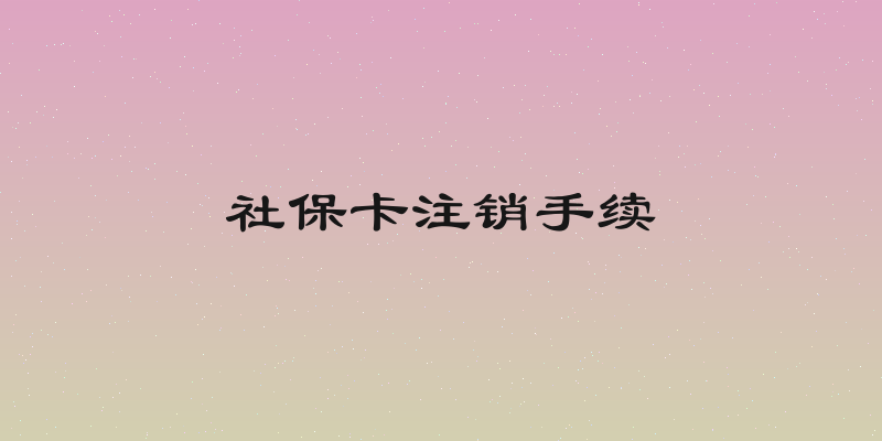 社保卡注销手续