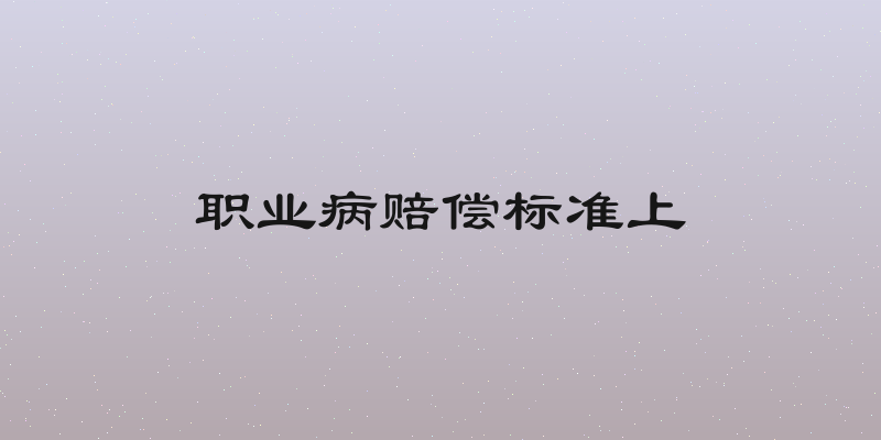 职业病赔偿标准上