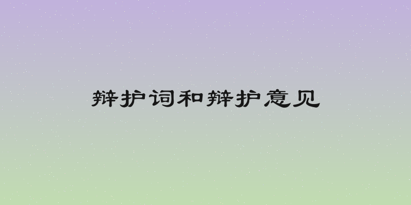 辩护词和辩护意见