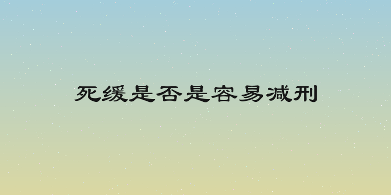 死缓是否是容易减刑
