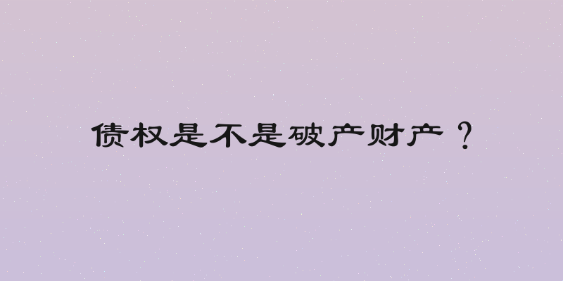 债权是不是破产财产？
