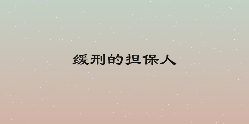 缓刑的担保人