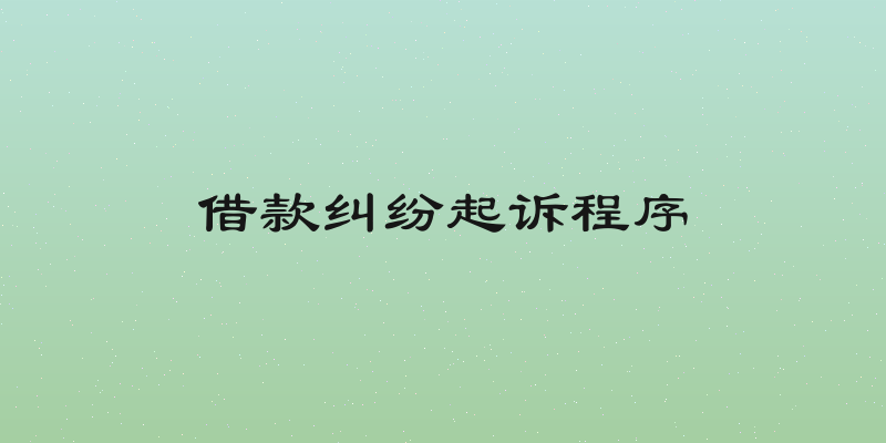 借款纠纷起诉程序