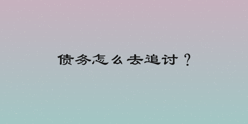 债务怎么去追讨？