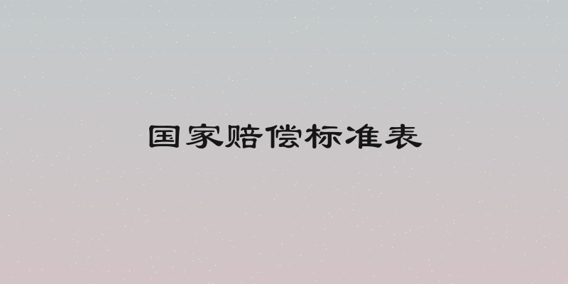 国家赔偿标准表