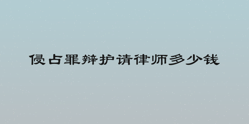 侵占罪辩护请律师多少钱