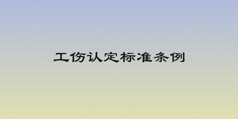 工伤认定标准条例