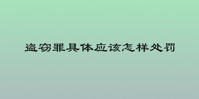 盗窃罪具体应该怎样处罚