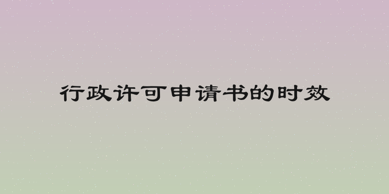 行政许可申请书的时效