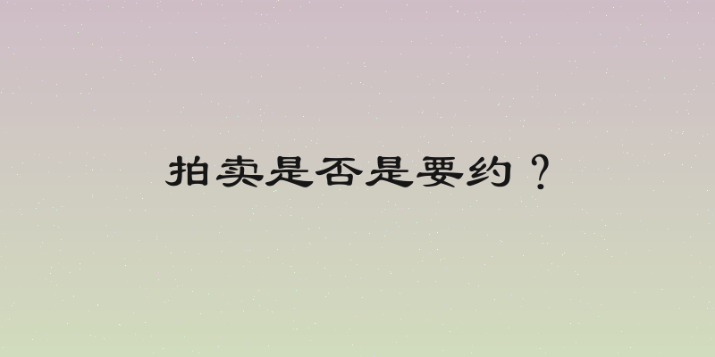 拍卖是否是要约？
