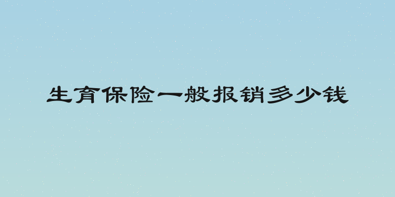 生育保险一般报销多少钱