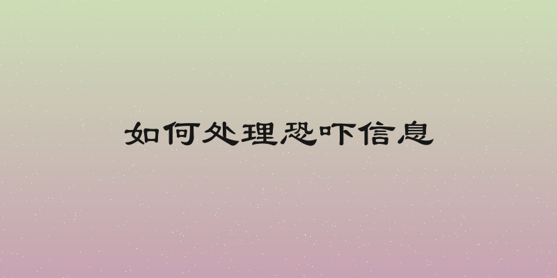 如何处理恐吓信息