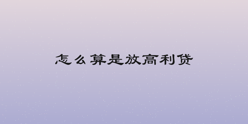 怎么算是放高利贷