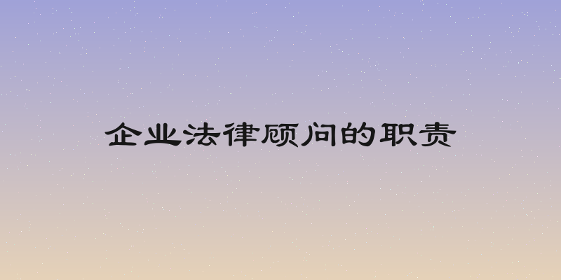 企业法律顾问的职责