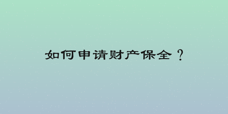 如何申请财产保全？