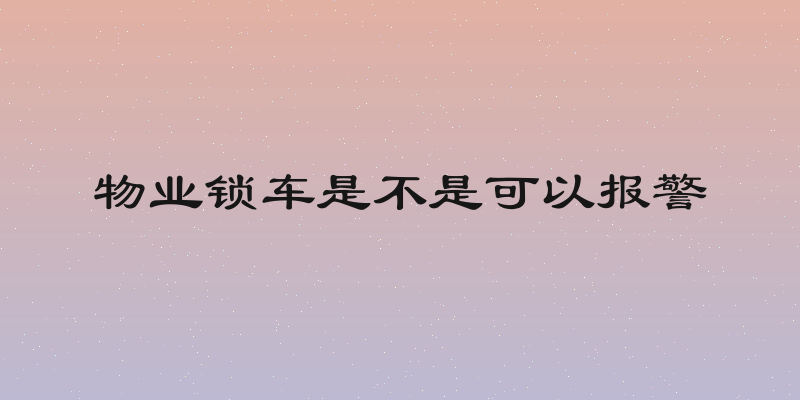物业锁车是不是可以报警