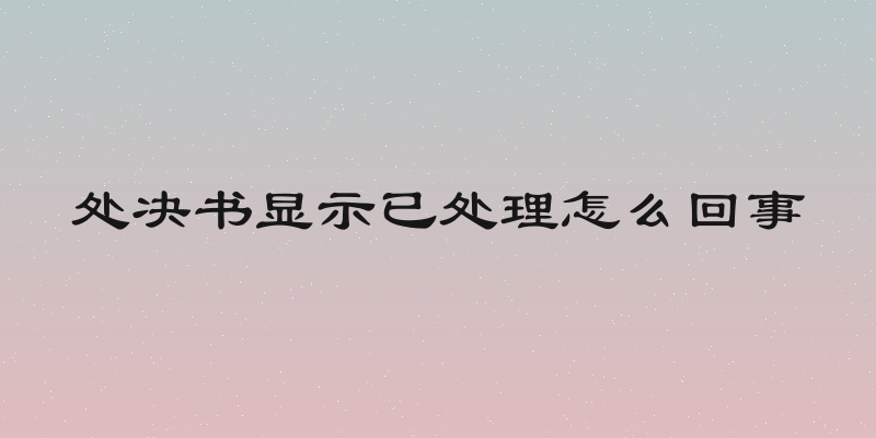 处决书显示已处理怎么回事