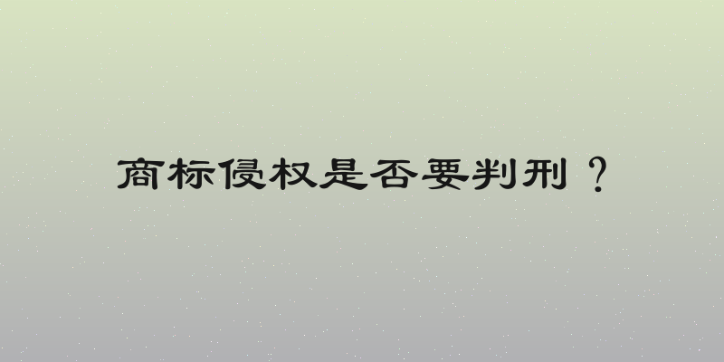 商标侵权是否要判刑？