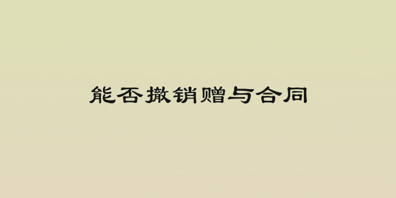 能否撤销赠与合同
