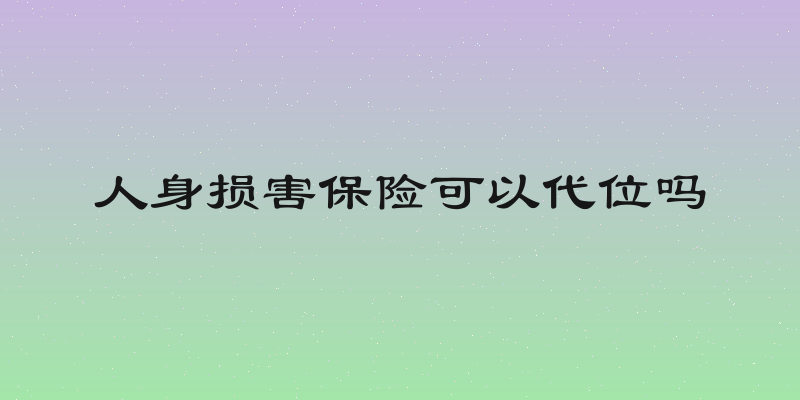 人身损害保险可以代位吗