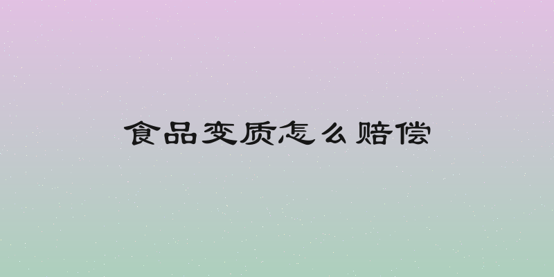 食品变质怎么赔偿