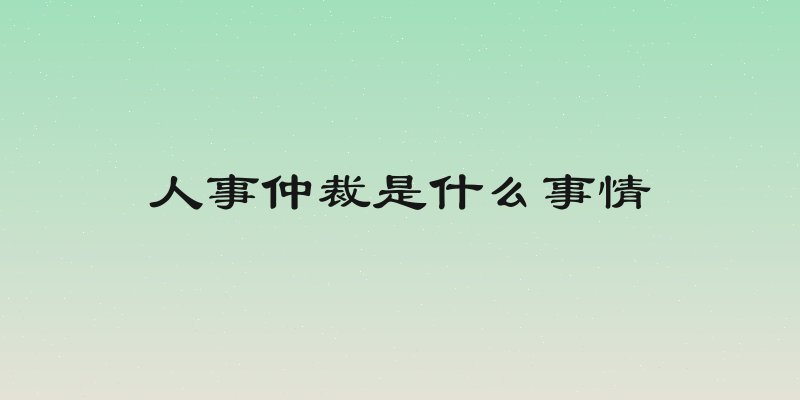 人事仲裁是什么事情
