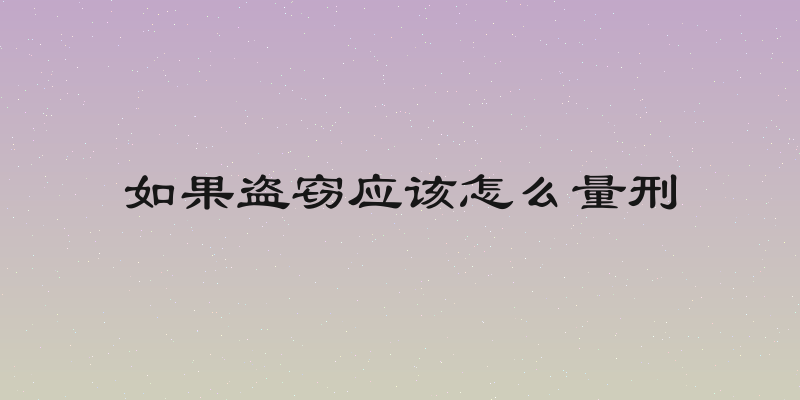 如果盗窃应该怎么量刑