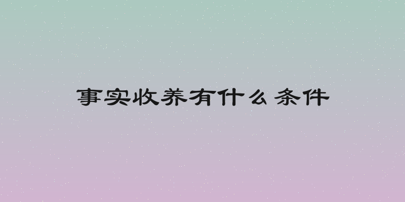 事实收养有什么条件