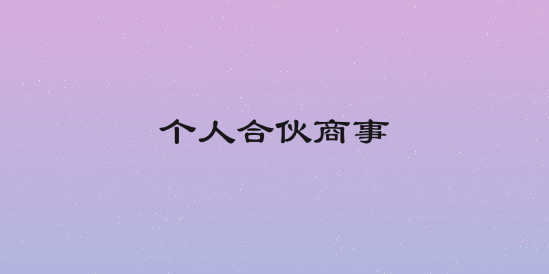 个人合伙商事