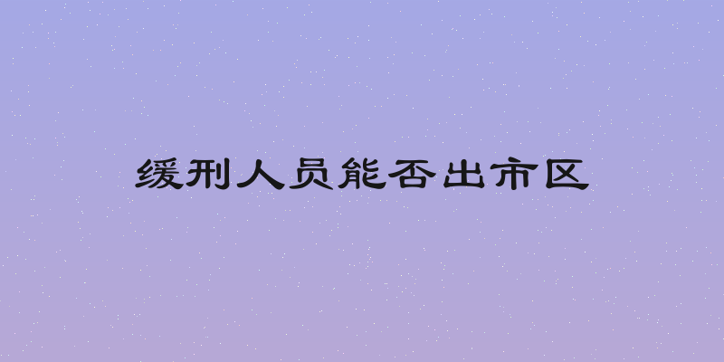 缓刑人员能否出市区