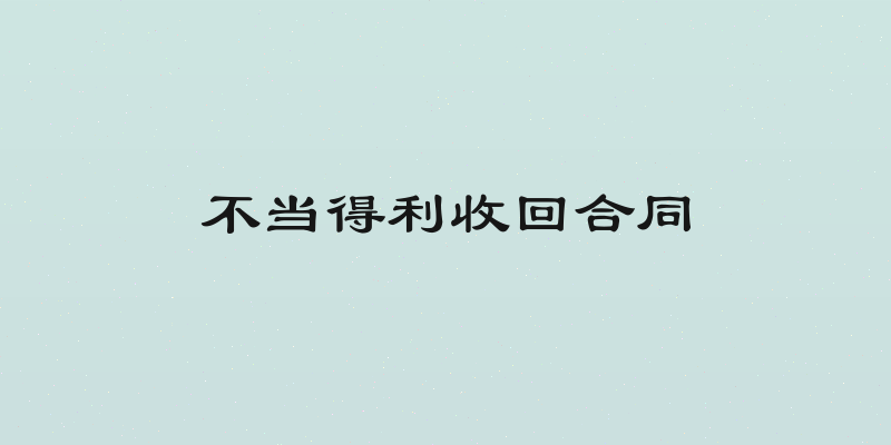 不当得利收回合同