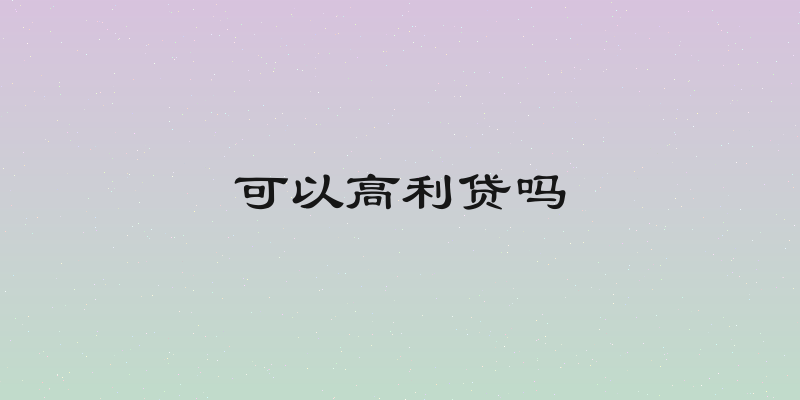 可以高利贷吗
