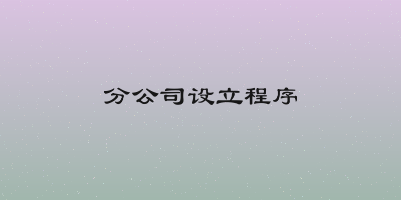 分公司设立程序