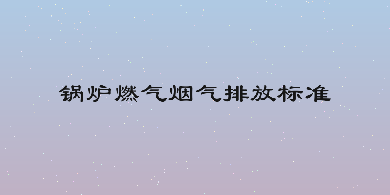 锅炉燃气烟气排放标准