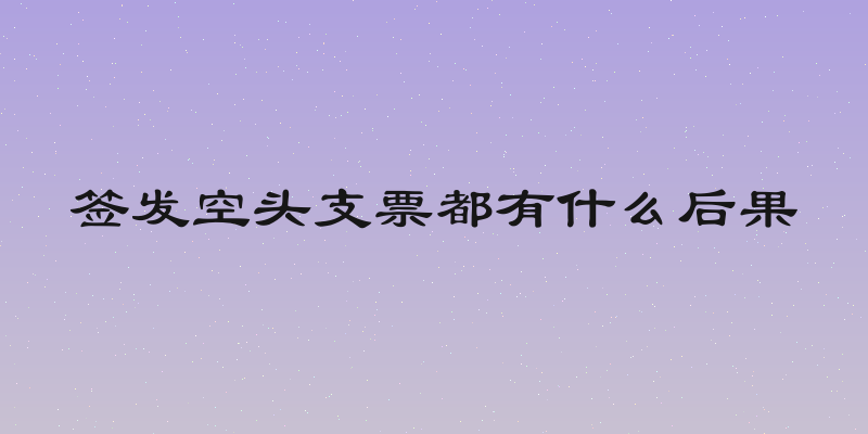 签发空头支票都有什么后果