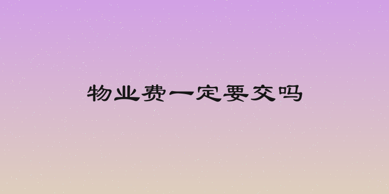 物业费一定要交吗