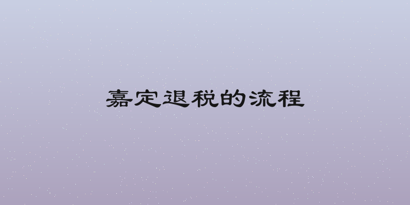 嘉定退税的流程