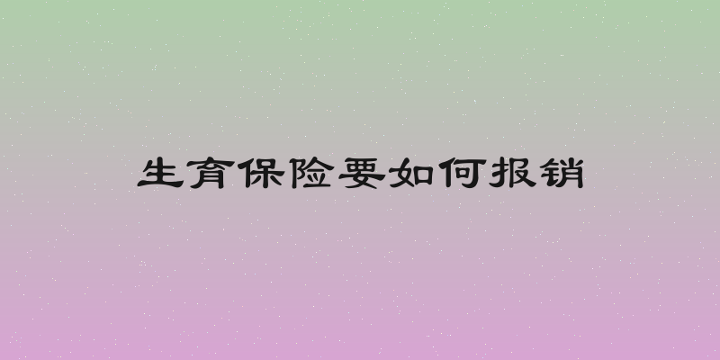 生育保险要如何报销