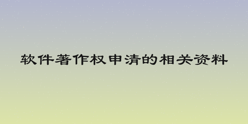 软件著作权申清的相关资料