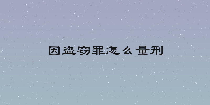 因盗窃罪怎么量刑