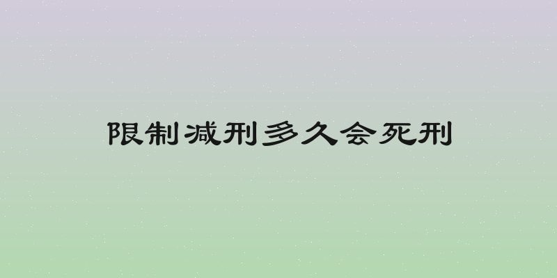 限制减刑多久会死刑