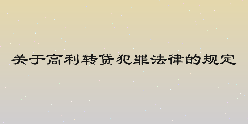 关于高利转贷犯罪法律的规定