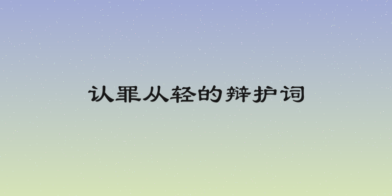 认罪从轻的辩护词