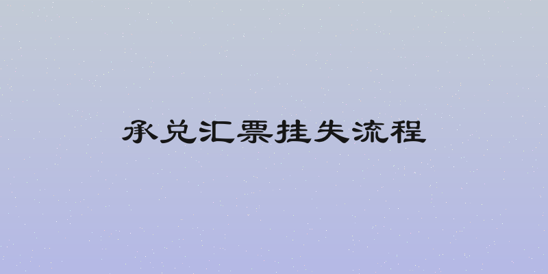 承兑汇票挂失流程