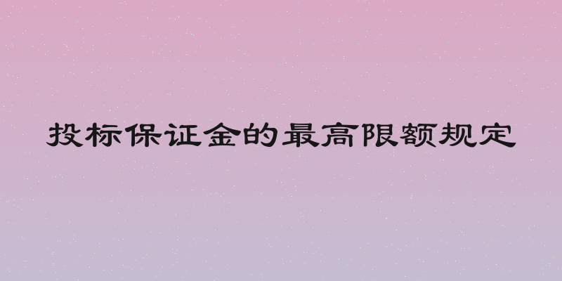 投标保证金的最高限额规定