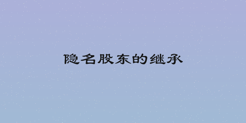 隐名股东的继承