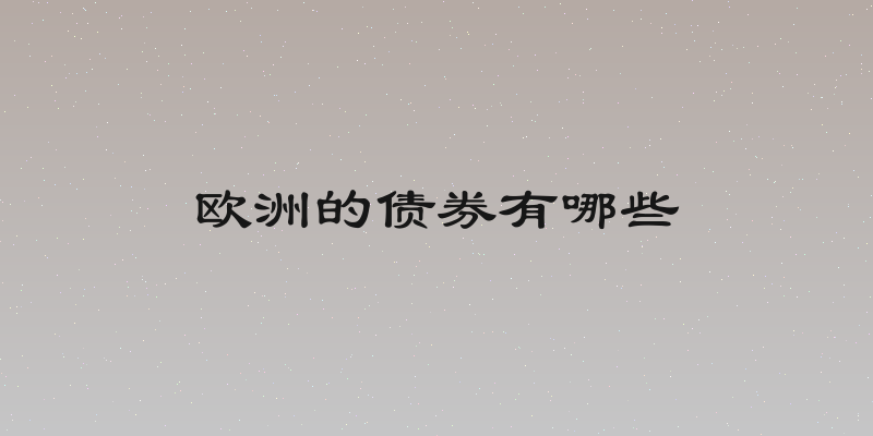 欧洲的债券有哪些