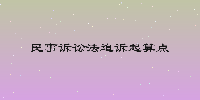 民事诉讼法追诉起算点