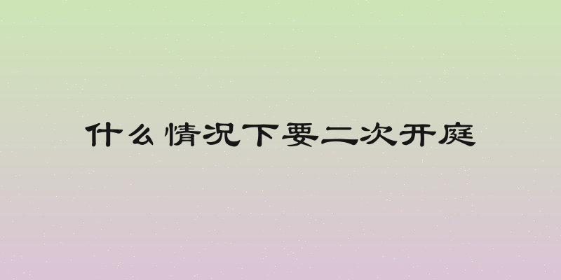 什么情况下要二次开庭