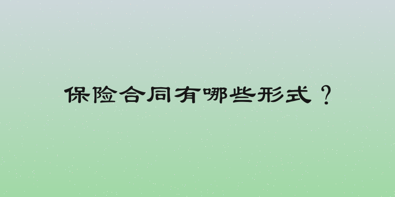 保险合同有哪些形式？